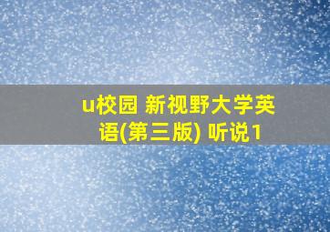 u校园 新视野大学英语(第三版) 听说1